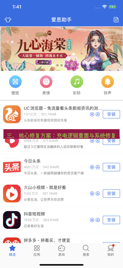 爱思助手下载 三、 核心修复方案：充电逻辑重置与系统修复