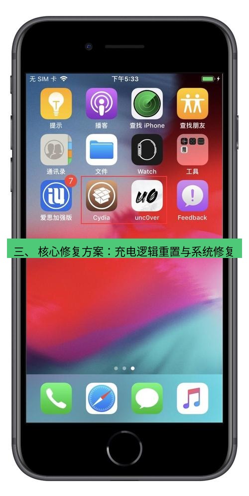 爱思助手官网 三、 核心修复方案：充电逻辑重置与系统修复