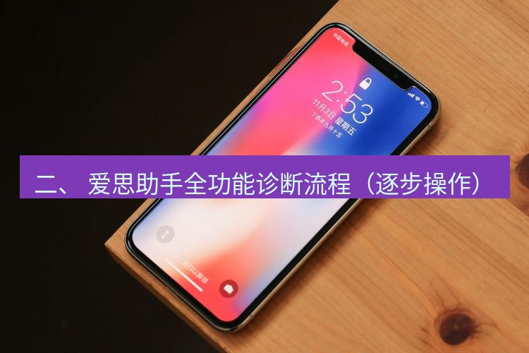 爱思助手下载 二、 爱思助手全功能诊断流程（逐步操作）