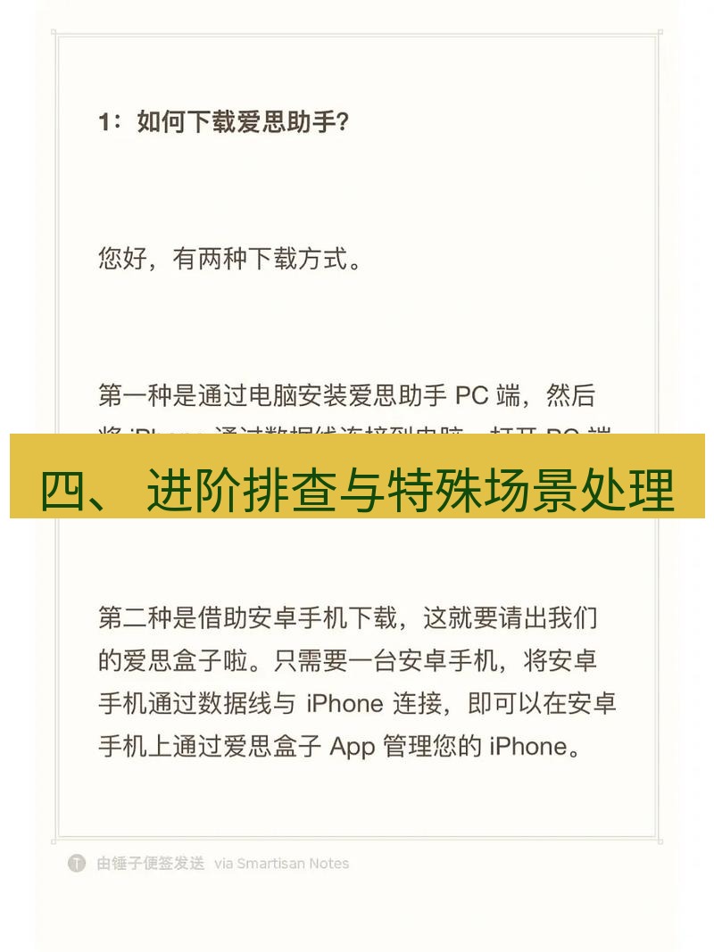 爱思助手下载 四、 进阶排查与特殊场景处理