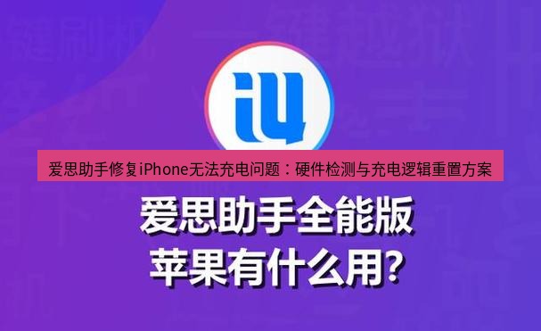 爱思助手下载 爱思助手修复iPhone无法充电问题：硬件检测与充电逻辑重置方案