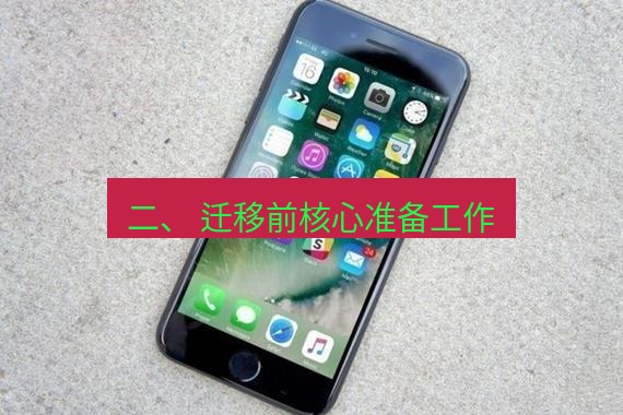 爱思助手官网 二、 迁移前核心准备工作