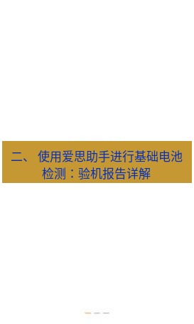 爱思助手下载 二、 使用爱思助手进行基础电池检测：验机报告详解