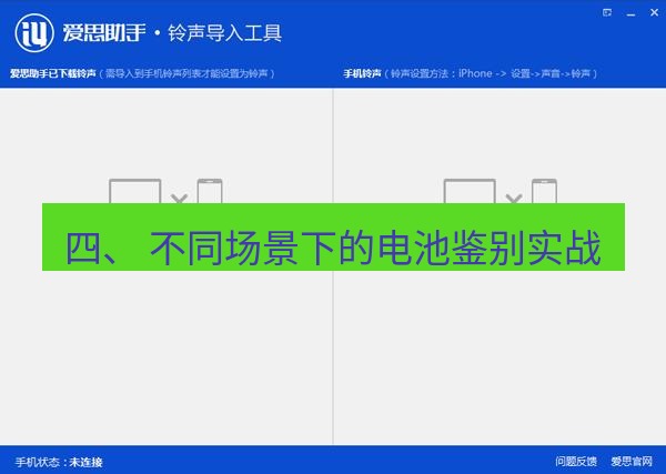 爱思助手官网 四、 不同场景下的电池鉴别实战