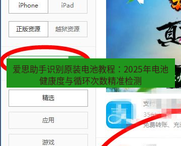 爱思助手下载 爱思助手识别原装电池教程：2025年电池健康度与循环次数精准检测