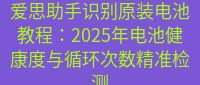 爱思助手官网 爱思助手识别原装电池教程：2025年电池健康度与循环次数精准检测