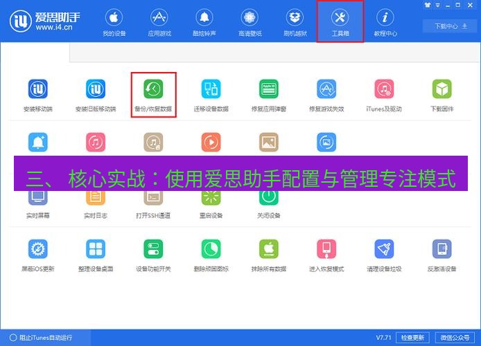 爱思助手下载 三、 核心实战：使用爱思助手配置与管理专注模式