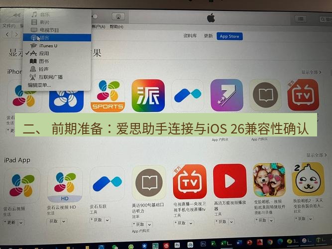 爱思助手下载 二、 前期准备：爱思助手连接与iOS 26兼容性确认
