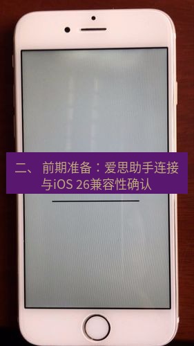 爱思助手官网 二、 前期准备：爱思助手连接与iOS 26兼容性确认