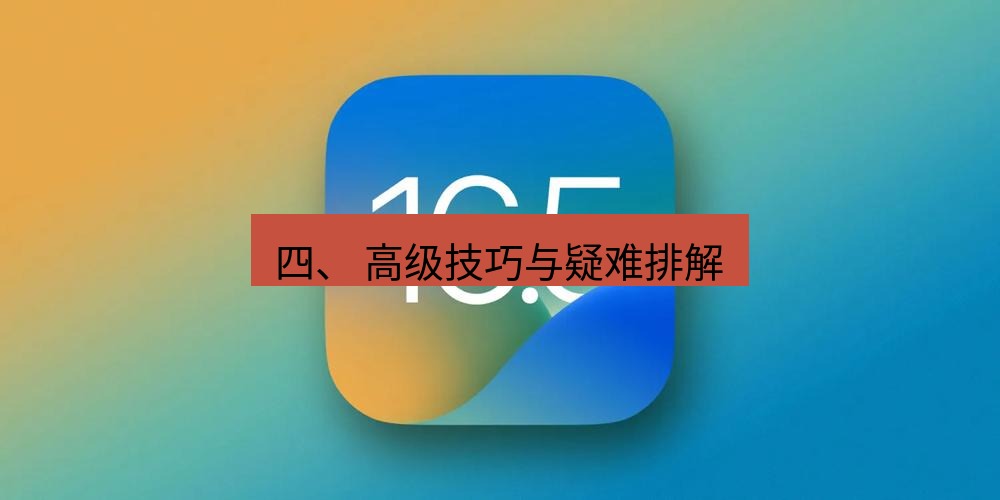 爱思助手官网 四、 高级技巧与疑难排解