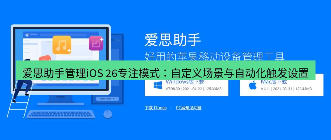 爱思助手下载 爱思助手管理iOS 26专注模式：自定义场景与自动化触发设置
