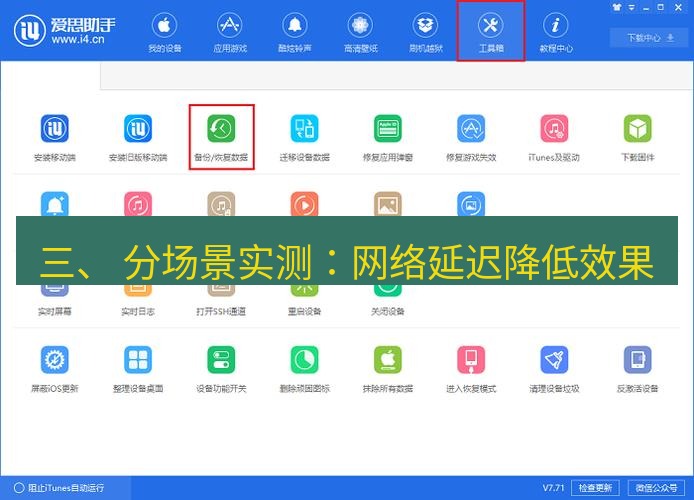 爱思助手官网 三、 分场景实测：网络延迟降低效果