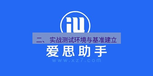 爱思助手官网 二、 实战测试环境与基准建立