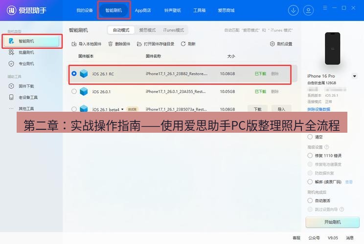 爱思助手下载 第二章：实战操作指南——使用爱思助手PC版整理照片全流程
