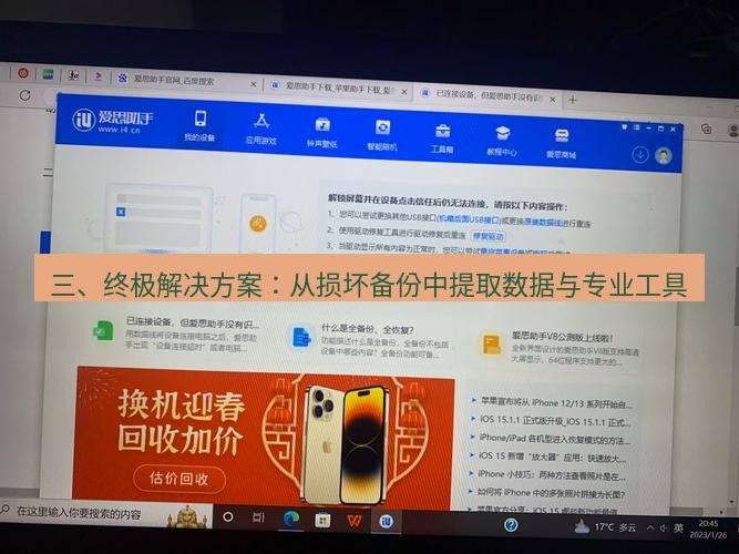 爱思助手官网 三、终极解决方案：从损坏备份中提取数据与专业工具