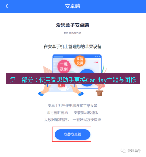 爱思助手官网 第二部分：使用爱思助手更换CarPlay主题与图标