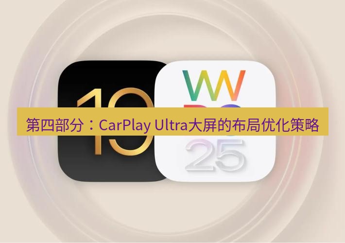 爱思助手官网 第四部分：CarPlay Ultra大屏的布局优化策略