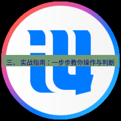 爱思助手官网 三、 实战指南：一步步教你操作与判断