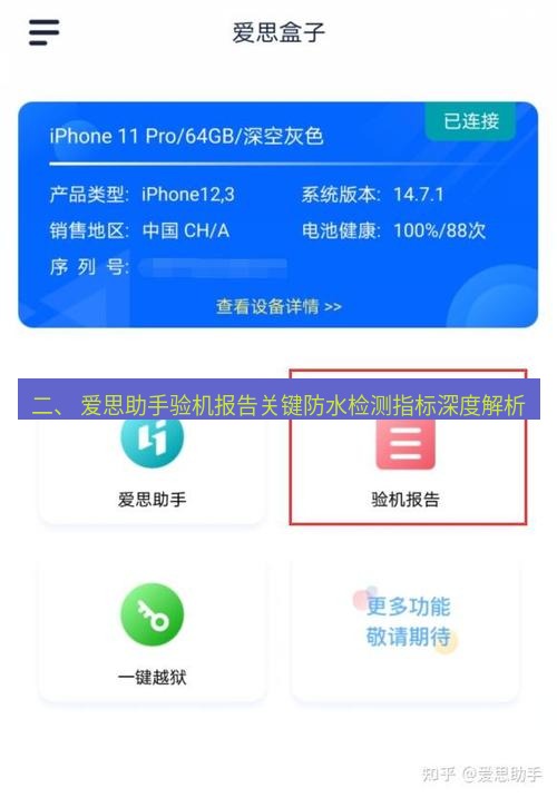 爱思助手官网 二、 爱思助手验机报告关键防水检测指标深度解析