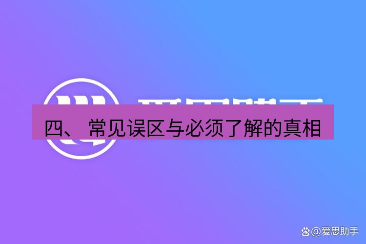 爱思助手官网 四、 常见误区与必须了解的真相