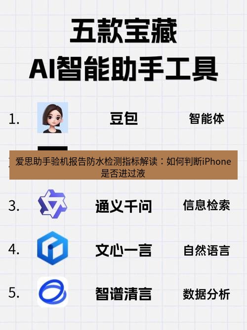 爱思助手官网 爱思助手验机报告防水检测指标解读：如何判断iPhone是否进过液