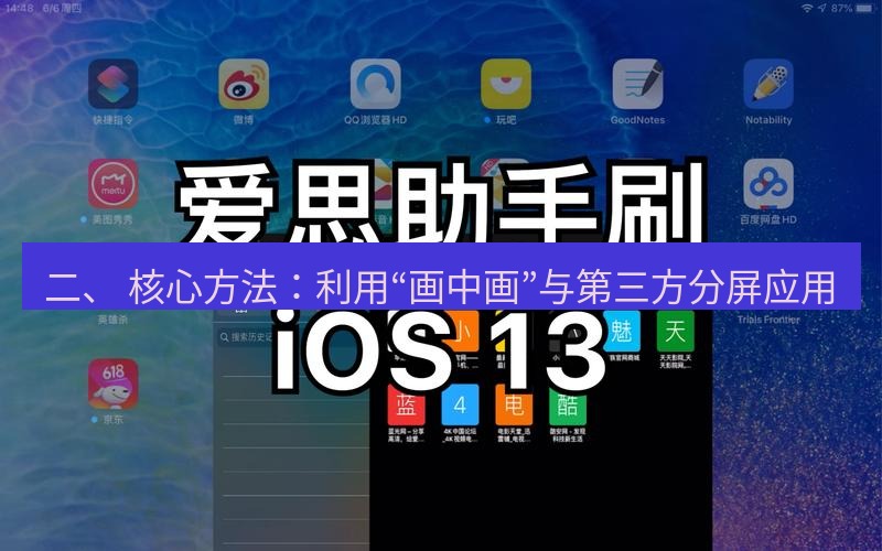 爱思助手官网 二、 核心方法：利用“画中画”与第三方分屏应用