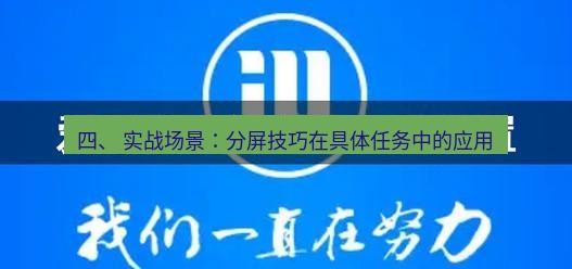 爱思助手官网 四、 实战场景：分屏技巧在具体任务中的应用
