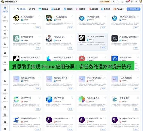 爱思助手官网 爱思助手实现iPhone应用分屏：多任务处理效率提升技巧