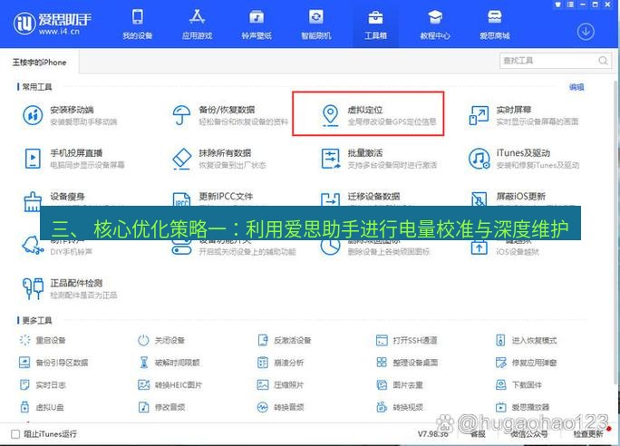 爱思助手官网 三、 核心优化策略一：利用爱思助手进行电量校准与深度维护