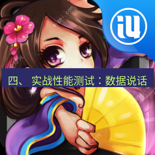 爱思助手官网 四、 实战性能测试：数据说话