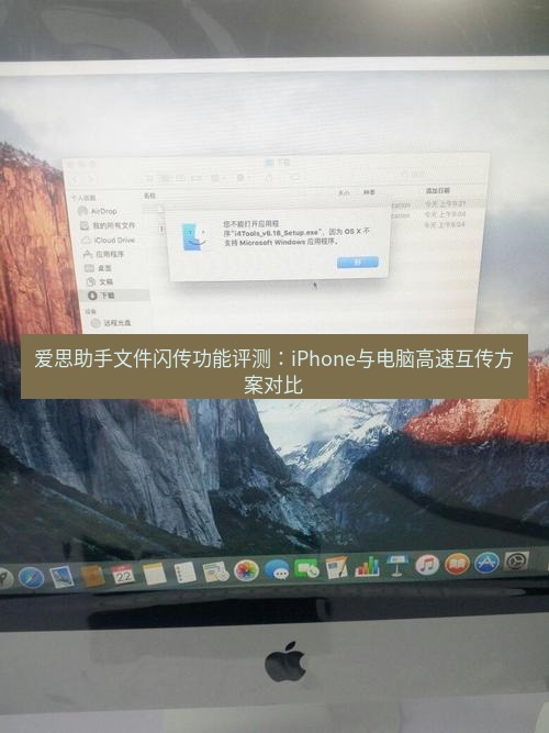 爱思助手官网 爱思助手文件闪传功能评测：iPhone与电脑高速互传方案对比