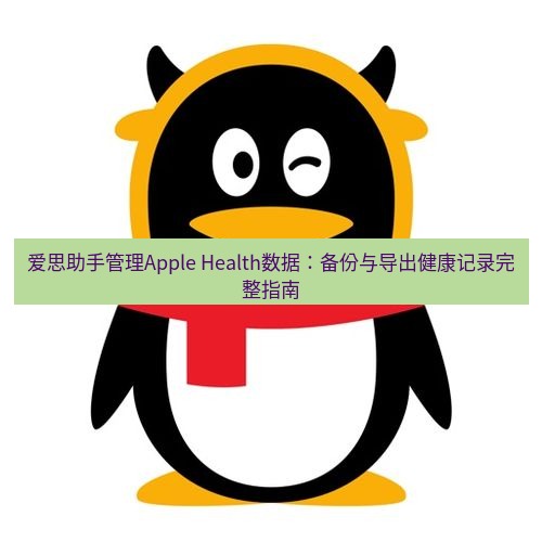 爱思助手官网 爱思助手管理Apple Health数据：备份与导出健康记录完整指南