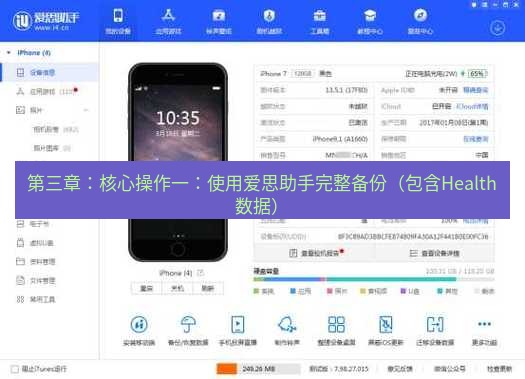 爱思助手官网 第三章：核心操作一：使用爱思助手完整备份（包含Health数据）