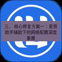 爱思助手官网 三、 核心修复方案一：爱思助手辅助下的网络配置深度重置