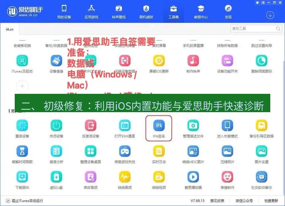 爱思助手官网 二、 初级修复：利用iOS内置功能与爱思助手快速诊断