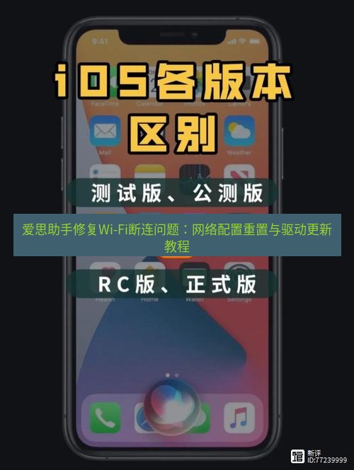 爱思助手官网 爱思助手修复Wi-Fi断连问题：网络配置重置与驱动更新教程