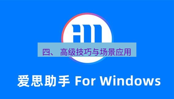 爱思助手官网 四、 高级技巧与场景应用