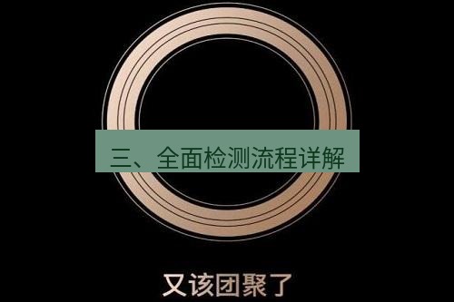 爱思助手官网 三、全面检测流程详解