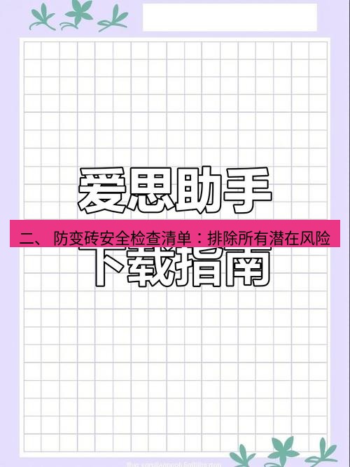 爱思助手官网 二、 防变砖安全检查清单：排除所有潜在风险