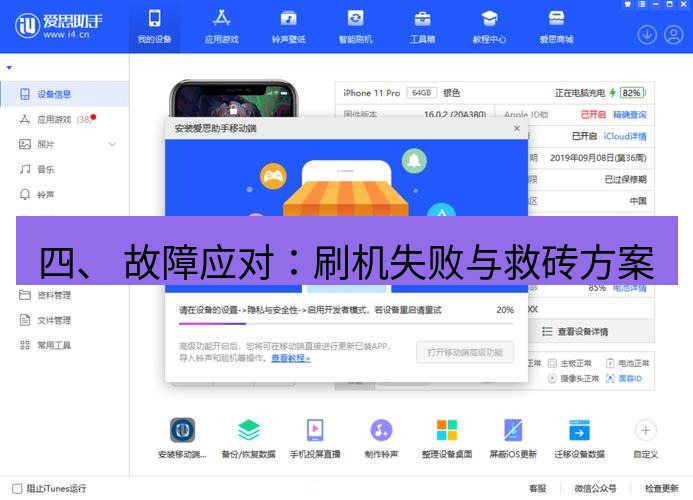 爱思助手官网 四、 故障应对：刷机失败与救砖方案