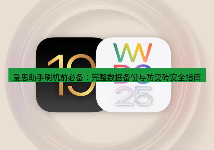 爱思助手官网 爱思助手刷机前必备：完整数据备份与防变砖安全指南