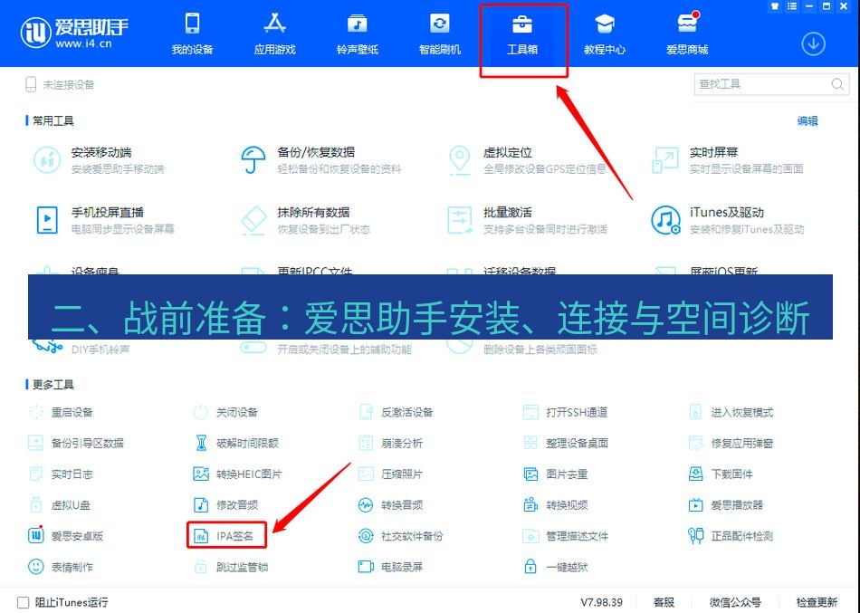 爱思助手官网 二、战前准备：爱思助手安装、连接与空间诊断