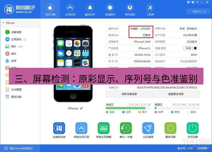爱思助手官网 三、屏幕检测：原彩显示、序列号与色准鉴别