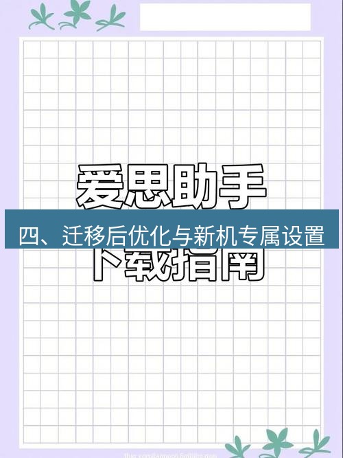 爱思助手官网 四、迁移后优化与新机专属设置