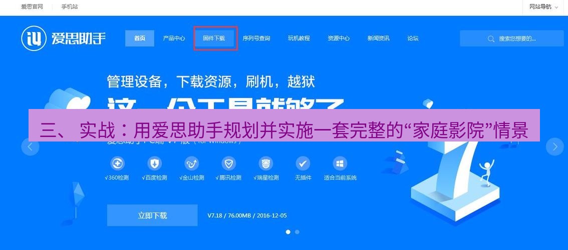 爱思助手官网 三、 实战：用爱思助手规划并实施一套完整的“家庭影院”情景