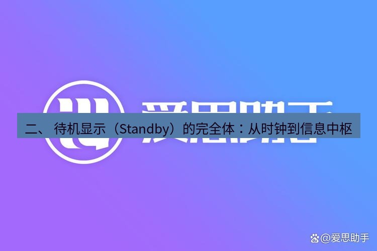 爱思助手官网 二、 待机显示（Standby）的完全体：从时钟到信息中枢