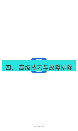爱思助手官网 四、 高级技巧与故障排除