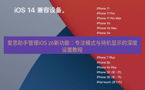 爱思助手官网 爱思助手管理iOS 26新功能：专注模式与待机显示的深度设置教程