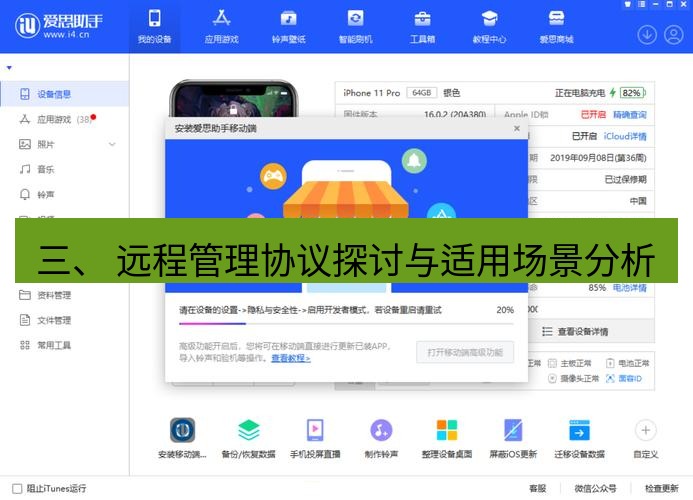 爱思助手官网 三、 远程管理协议探讨与适用场景分析