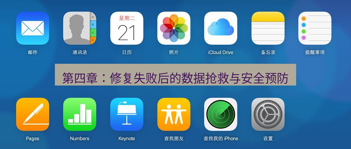 爱思助手官网 第四章：修复失败后的数据抢救与安全预防